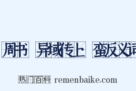 周书·异域传上·蛮反义词是什么意思的图片